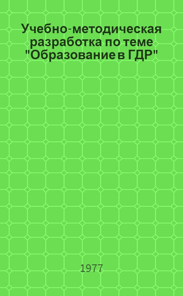 Учебно-методическая разработка по теме "Образование в ГДР" : (На нем. яз.)