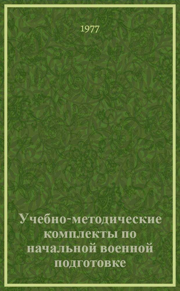 Учебно-методические комплекты по начальной военной подготовке : Вып. 1-