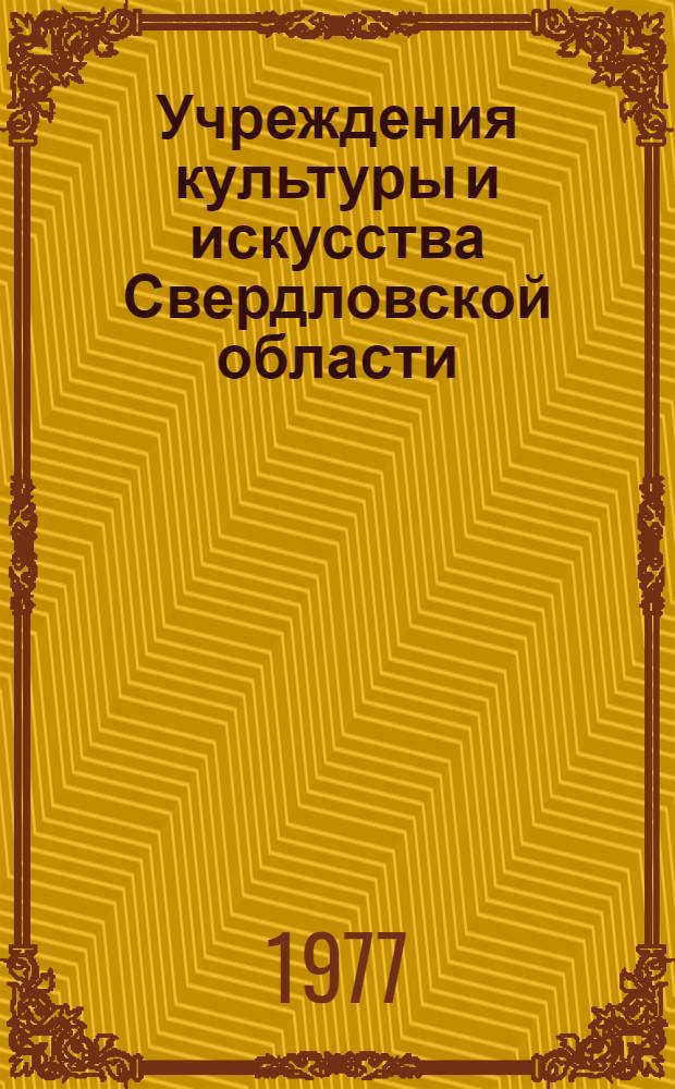 Учреждения культуры и искусства Свердловской области : Стат. сборник