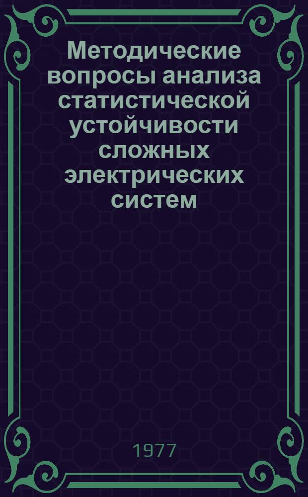 Методические вопросы анализа статистической устойчивости сложных электрических систем : Автореф. дис. на соиск. учен. степени канд. техн. наук : (05.14.06)