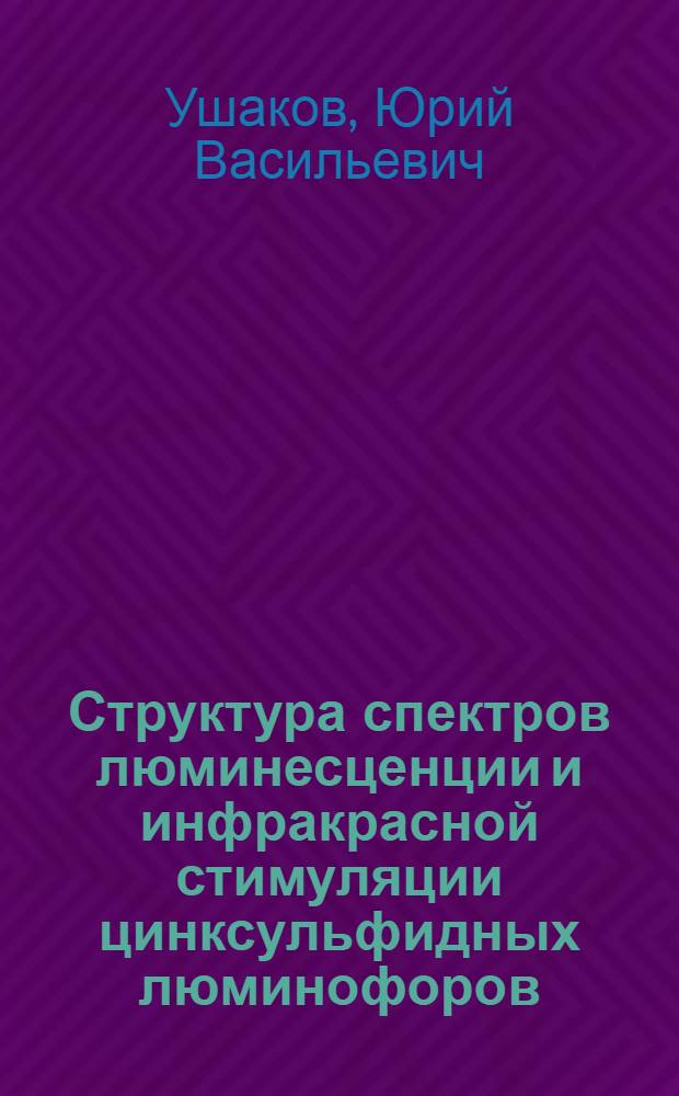 Структура спектров люминесценции и инфракрасной стимуляции цинксульфидных люминофоров, активированных медью : Автореф. дис. на соиск. учен. степени канд. физ.-мат. наук : (01.04.07)