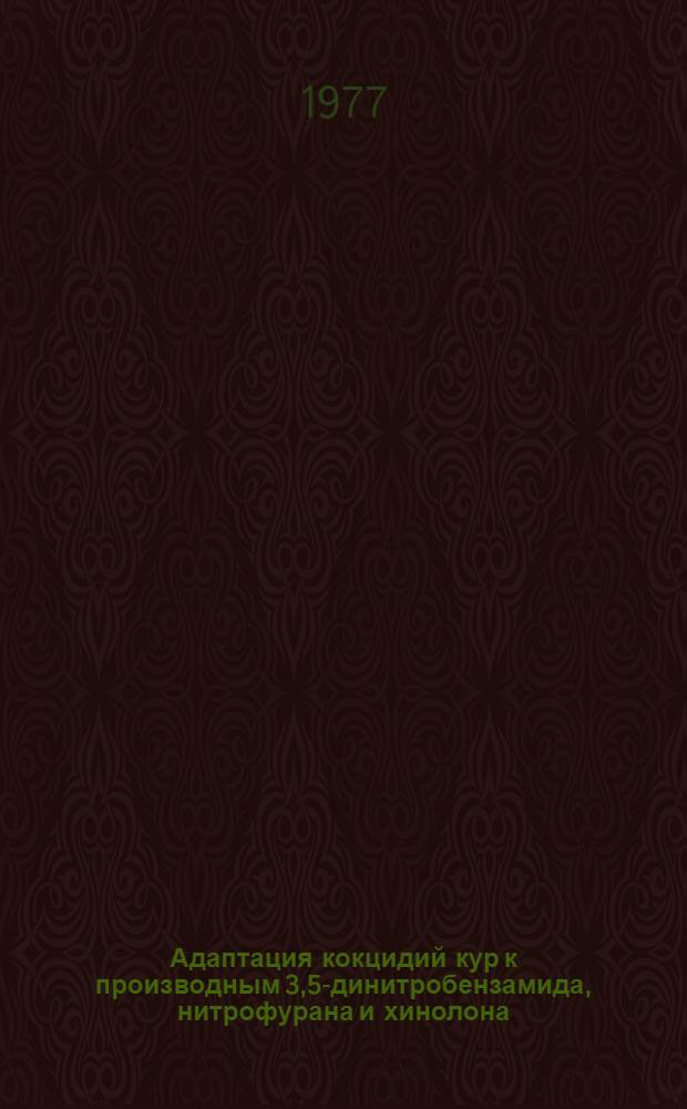 Адаптация кокцидий кур к производным 3,5-динитробензамида, нитрофурана и хинолона : Автореф. дис. на соиск. учен. степени канд. биол. наук : (03.00.19)