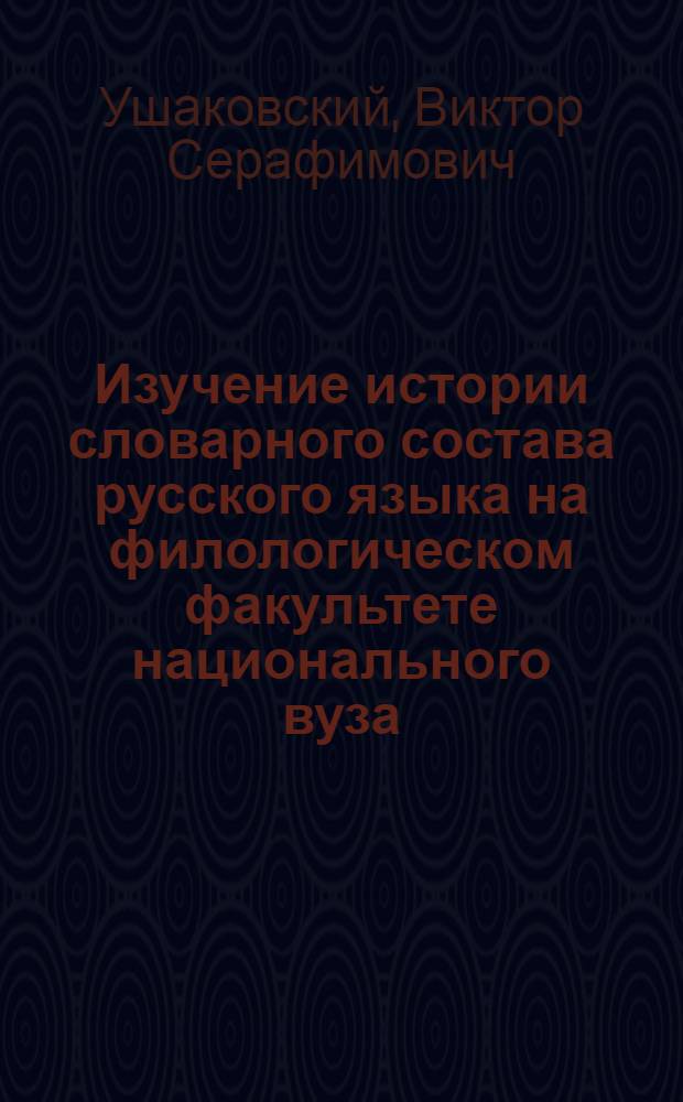 Изучение истории словарного состава русского языка на филологическом факультете национального вуза : Автореф. дис. на соиск. учен. степени канд. пед. наук : (13.00.02)