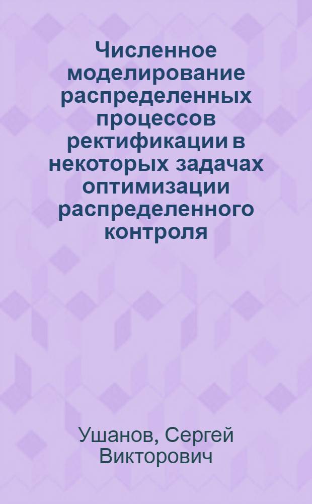 Численное моделирование распределенных процессов ректификации в некоторых задачах оптимизации распределенного контроля : Автореф. дис. на соиск. учен. степени канд. техн. наук : (05.13.01)