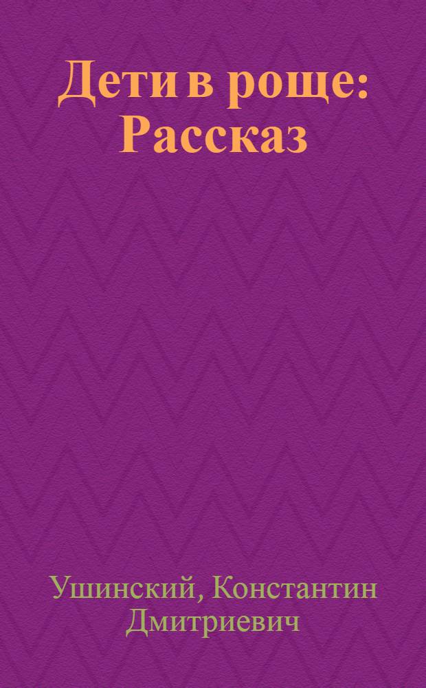 Дети в роще : Рассказ : Для мл. школьного возраста