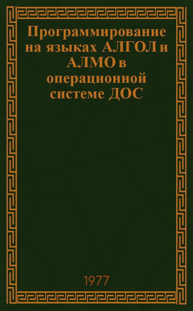 Программирование на языках АЛГОЛ и АЛМО в операционной системе ДОС/Ес.