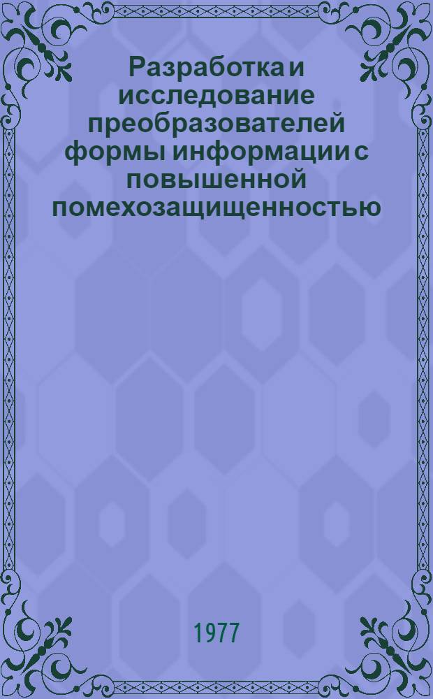 Разработка и исследование преобразователей формы информации с повышенной помехозащищенностью : Автореф. дис. на соиск. учен. степени канд. техн. наук : (05.13.13)