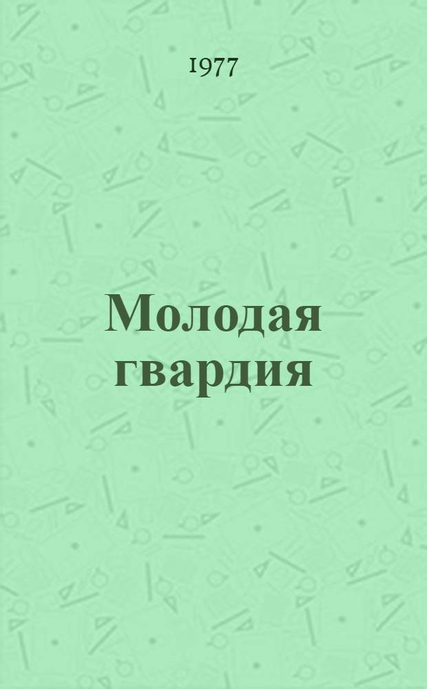 Молодая гвардия; Разгром: Романы / А. Фадеев; Предисл. М.Н. Алексеева; Коммент. С.Н. Преображенского; Ил. О.Г. Верейского