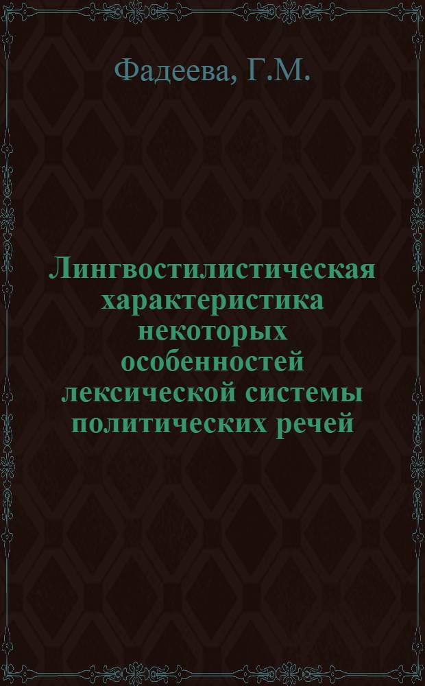 Лингвостилистическая характеристика некоторых особенностей лексической системы политических речей : (На материале выступлений К. Либкнехта
