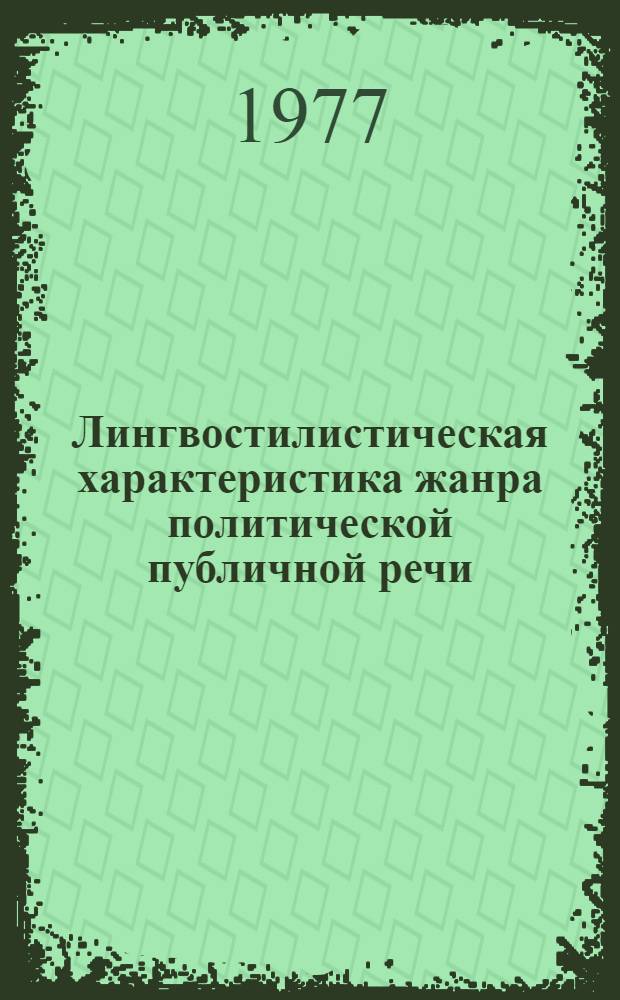 Лингвостилистическая характеристика жанра политической публичной речи : Автореф. дис. на соиск. учен. степени канд. филол. наук : (10.02.04)