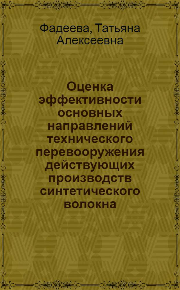 Оценка эффективности основных направлений технического перевооружения действующих производств синтетического волокна : Автореф. дис. на соиск. учен. степ. к. э. н
