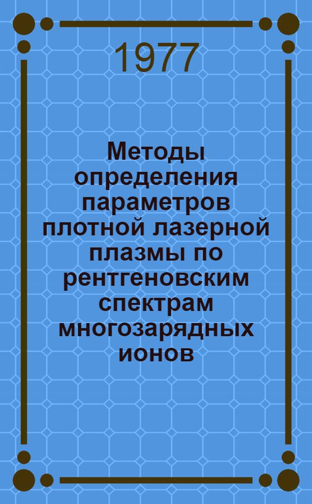 Методы определения параметров плотной лазерной плазмы по рентгеновским спектрам многозарядных ионов : Автореф. дис. на соиск. учен. степени канд. физ.-мат. наук : (01.01.03)