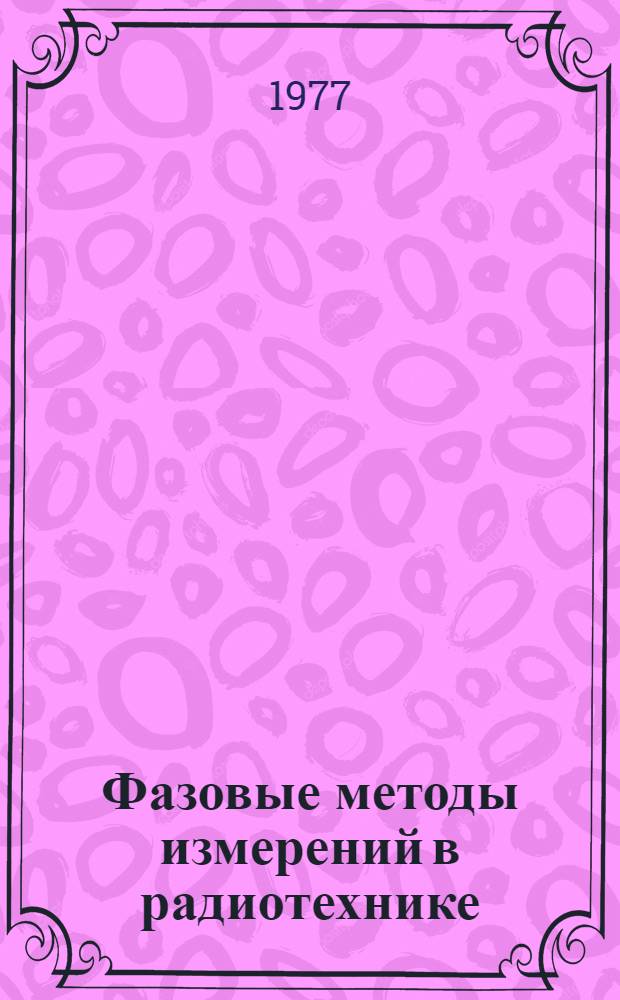 Фазовые методы измерений в радиотехнике : Сборник статей