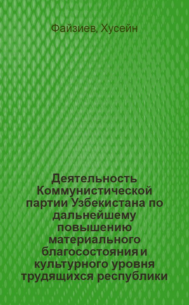 Деятельность Коммунистической партии Узбекистана по дальнейшему повышению материального благосостояния и культурного уровня трудящихся республики (1966-1970 г.) : Автореф. дис. на соиск. учен. степени канд. ист. наук : (07.00.01)