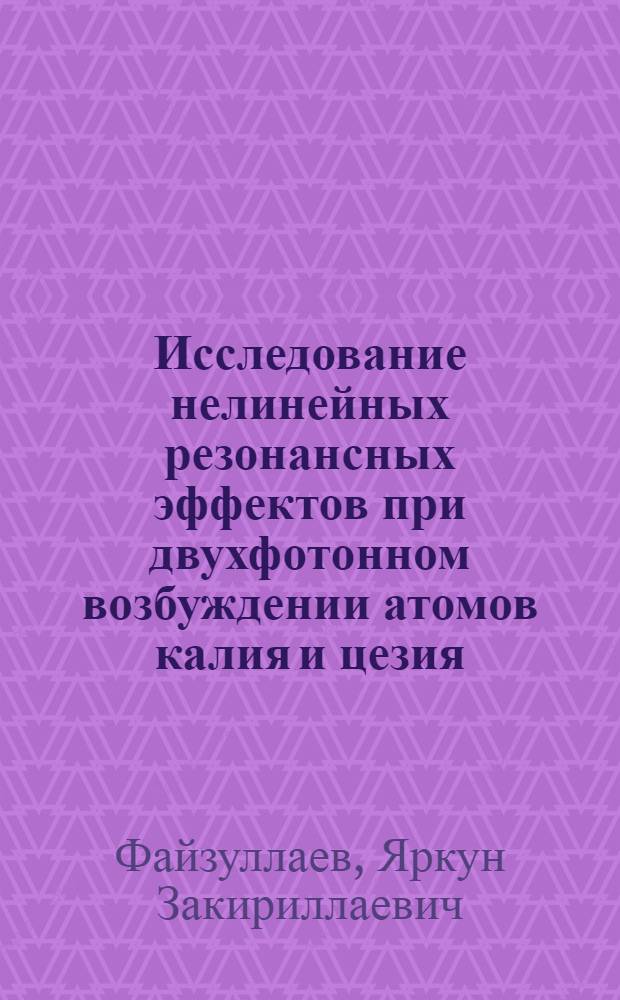 Исследование нелинейных резонансных эффектов при двухфотонном возбуждении атомов калия и цезия : Автореф. дис. на соиск. учен. степени канд. физ.-мат. наук : (01.04.05)