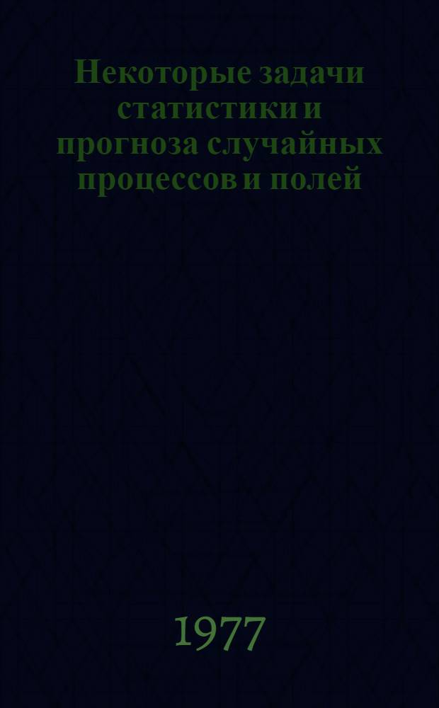 Некоторые задачи статистики и прогноза случайных процессов и полей : Автореф. дис. на соиск. учен. степени канд. физ.-мат. наук : (01.01.05)