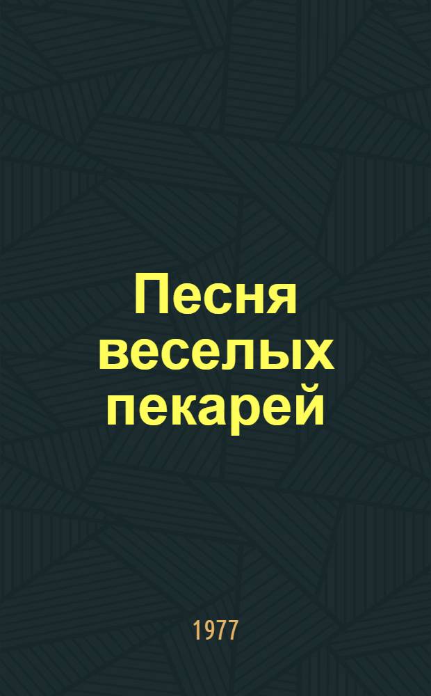 Песня веселых пекарей : Стихи : Для дошкольного возраста