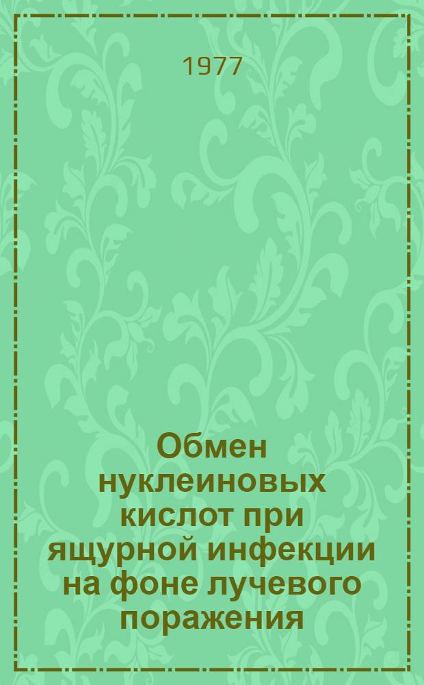 Обмен нуклеиновых кислот при ящурной инфекции на фоне лучевого поражения : Автореф. дис. на соиск. учен. степени канд. биол. наук : (03.00.04)