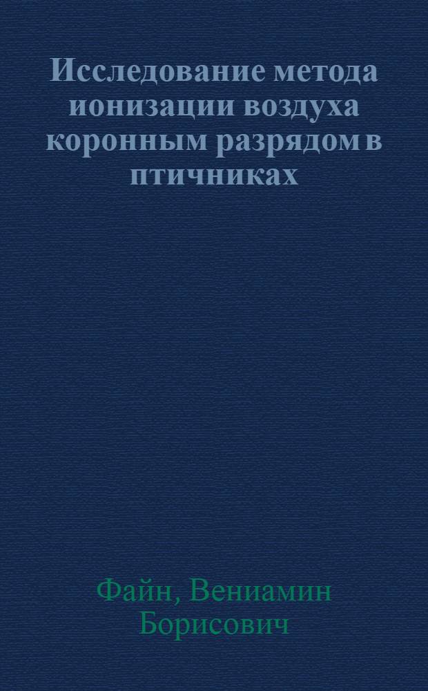 Исследование метода ионизации воздуха коронным разрядом в птичниках (для кур-несушек) : Автореф. дис. на соиск. учен. степени канд. техн. наук : (05.20.02)