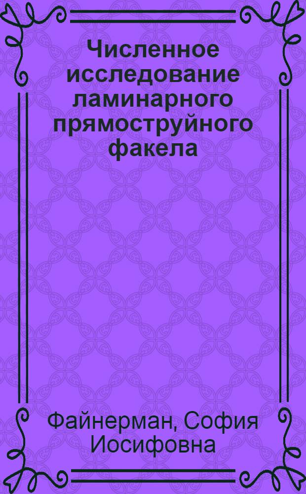 Численное исследование ламинарного прямоструйного факела : Автореф. дис. на соиск. учен. степени канд. физ.-мат. наук : (01.04.14)