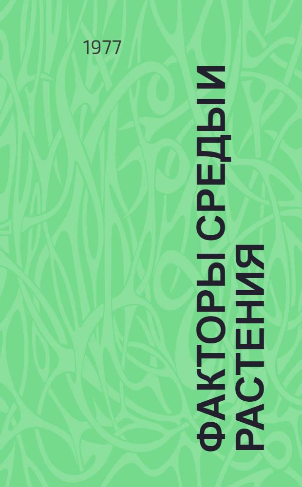 Факторы среды и растения : Сборник статей