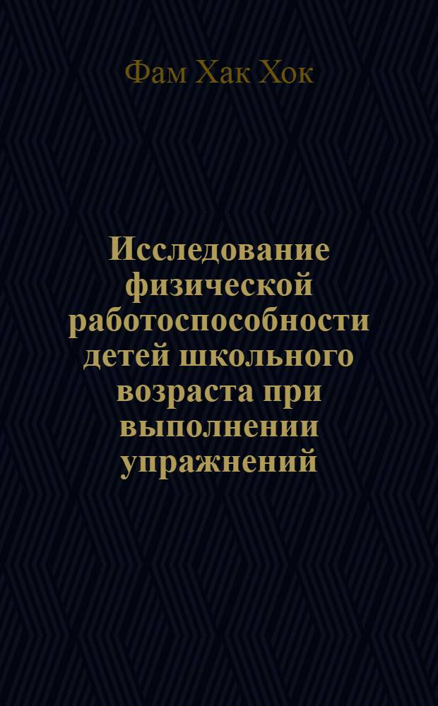 Исследование физической работоспособности детей школьного возраста при выполнении упражнений, требующих преимущественного проявления силы, быстроты и выносливости : Автореф. дис. на соиск. учен. степени канд. пед. наук : (13.00.04)