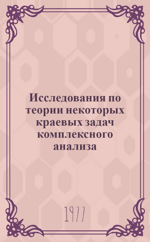 Исследования по теории некоторых краевых задач комплексного анализа : Автореф. дис. на соиск. учен. степени канд. физ.-мат. наук : (01.01.01)