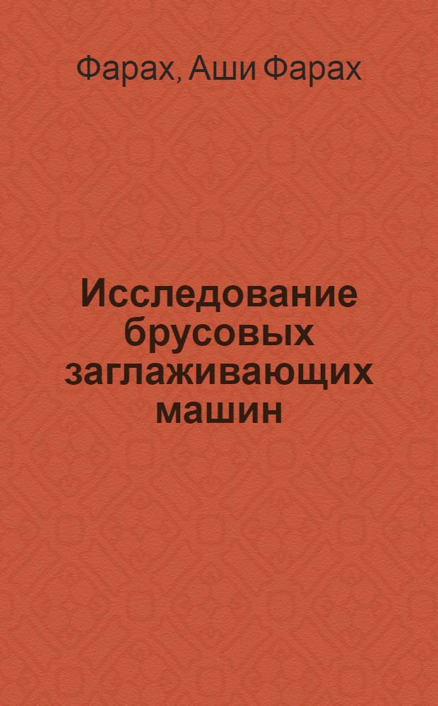 Исследование брусовых заглаживающих машин : Автореф. дис. на соиск. учен. степени канд. техн. наук : (05.05.04)
