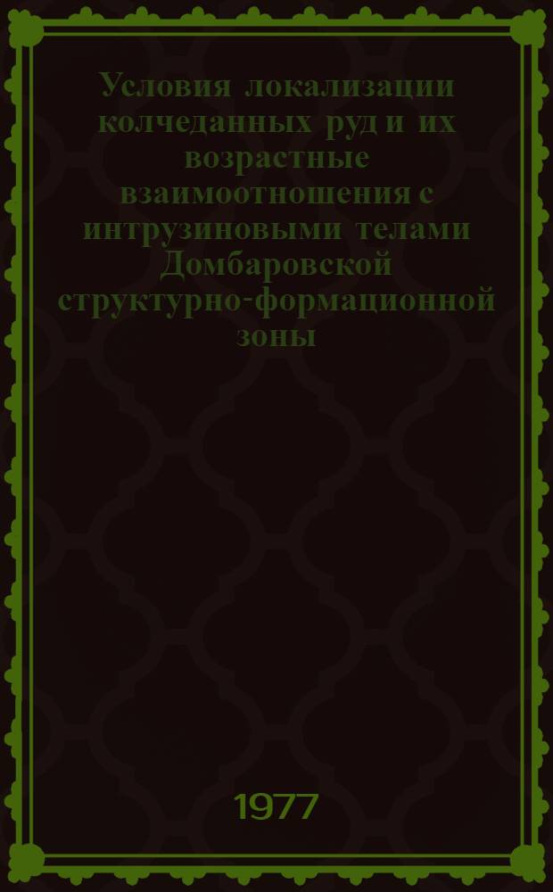 Условия локализации колчеданных руд и их возрастные взаимоотношения с интрузиновыми телами Домбаровской структурно-формационной зоны : Автореф. дис. на соиск. учен. степени канд. геол.-минерал. наук : (04.00.14)