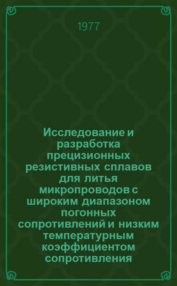 Исследование и разработка прецизионных резистивных сплавов для литья микропроводов с широким диапазоном погонных сопротивлений и низким температурным коэффициентом сопротивления : Автореф. дис. на соиск. учен. степени к.т.н