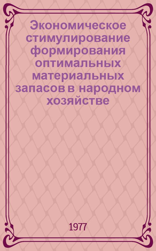 Экономическое стимулирование формирования оптимальных материальных запасов в народном хозяйстве