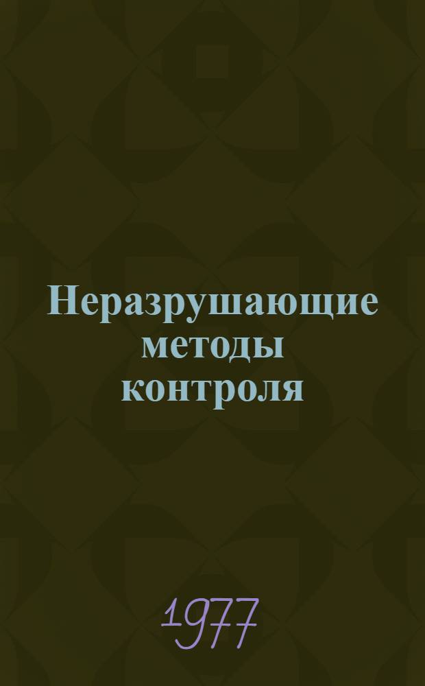 Неразрушающие методы контроля : Учеб. пособие. Ч. 1