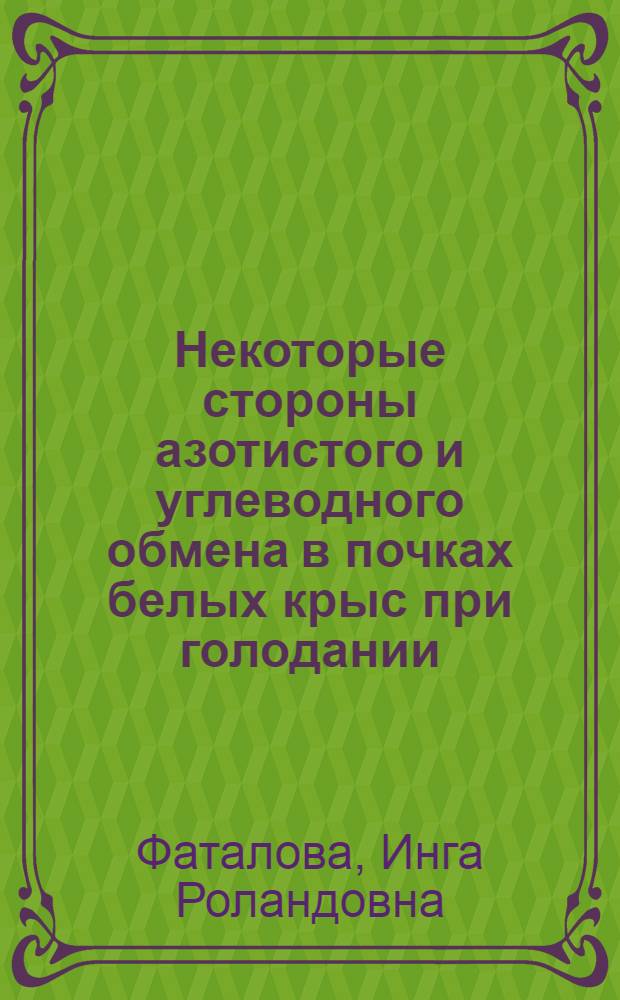 Некоторые стороны азотистого и углеводного обмена в почках белых крыс при голодании : Автореф. дис. на соиск. учен. степени канд. биол. наук : (03.00.04)