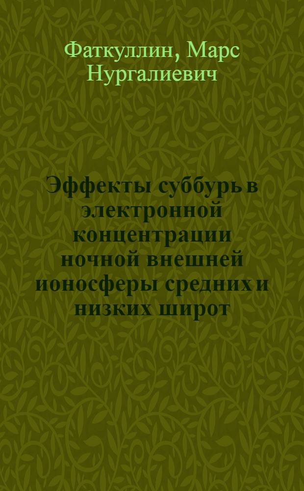 Эффекты суббурь в электронной концентрации ночной внешней ионосферы средних и низких широт