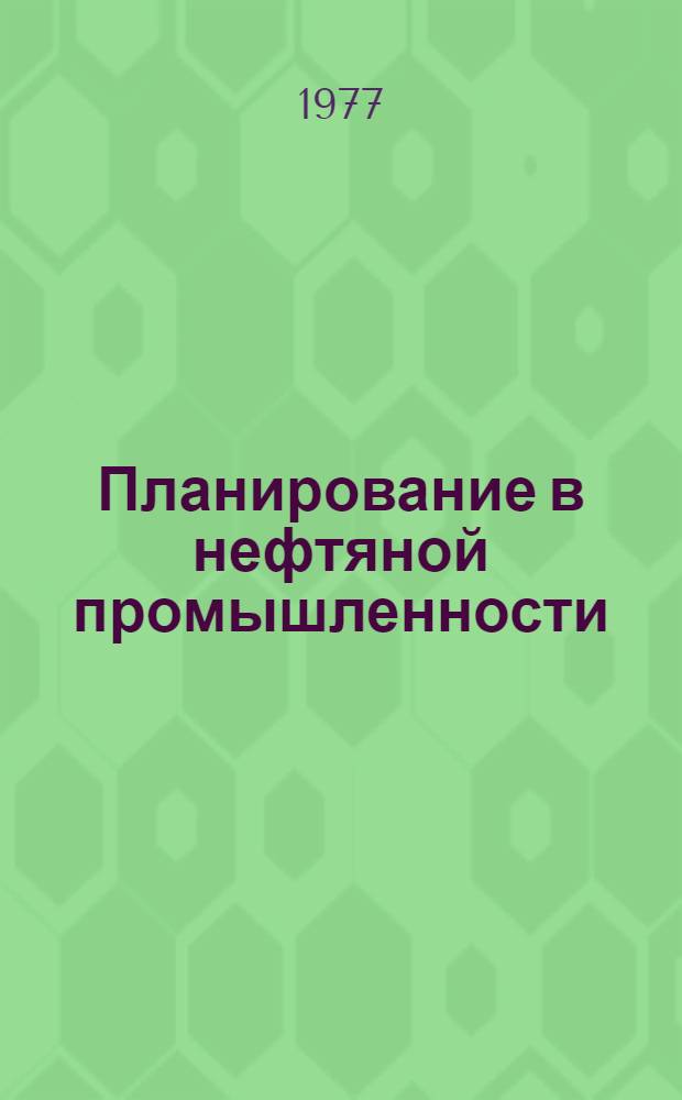 Планирование в нефтяной промышленности