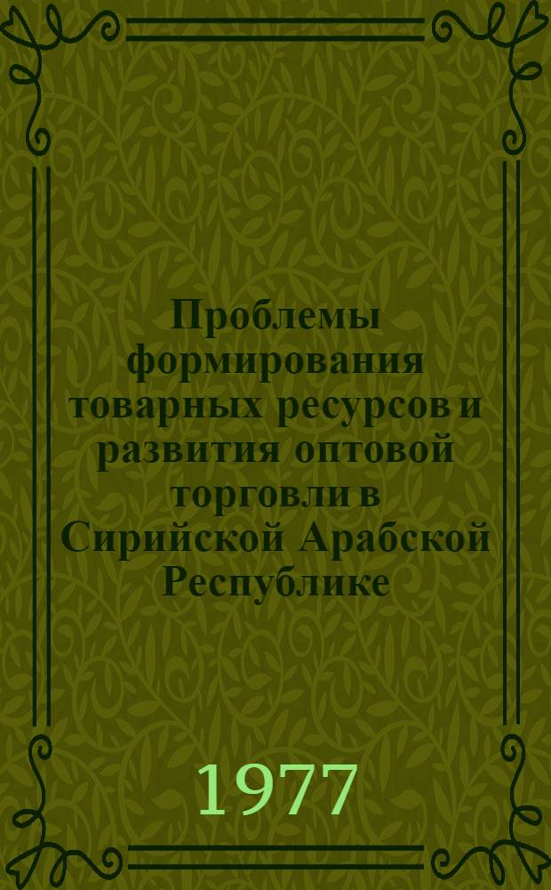Проблемы формирования товарных ресурсов и развития оптовой торговли в Сирийской Арабской Республике : Автореф. дис. на соиск. учен. степени канд. экон. наук : (08.00.05)