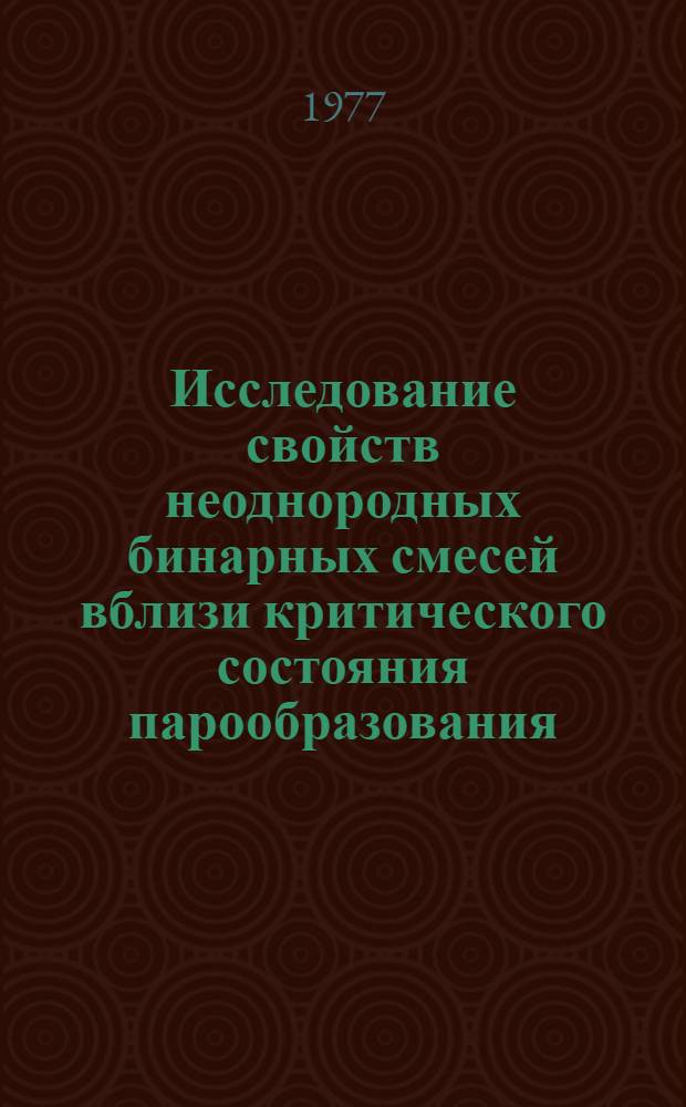 Исследование свойств неоднородных бинарных смесей вблизи критического состояния парообразования : Автореф. дис. на соиск. учен. степени канд. физ.-мат. наук : (01.04.15)