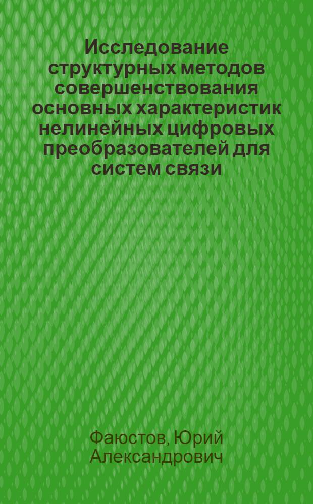 Исследование структурных методов совершенствования основных характеристик нелинейных цифровых преобразователей для систем связи : Автореф. дис. на соиск. учен. степени к. т. н