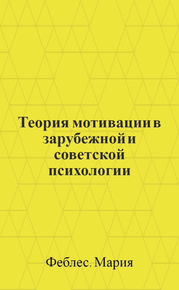 Теория мотивации в зарубежной и советской психологии : Автореф. дис. на соиск. учен. степени канд. психол. наук : (19.00.01)