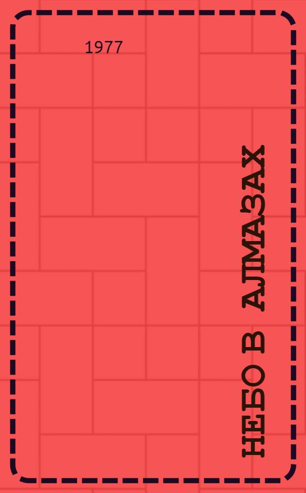 Небо в алмазах : Драма в 2-х д