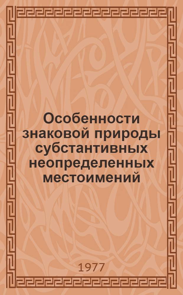Особенности знаковой природы субстантивных неопределенных местоимений (СНМ) современного немецкого языка и способы их актуализации : Автореф. дис. на соиск. учен. степени канд. филол. наук : (10.02.04)