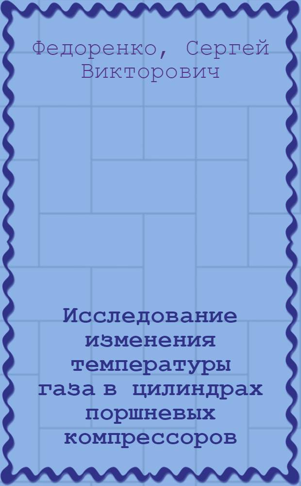 Исследование изменения температуры газа в цилиндрах поршневых компрессоров : Автореф. дис. на соиск. учен. степени канд. техн. наук : (05.04.03)