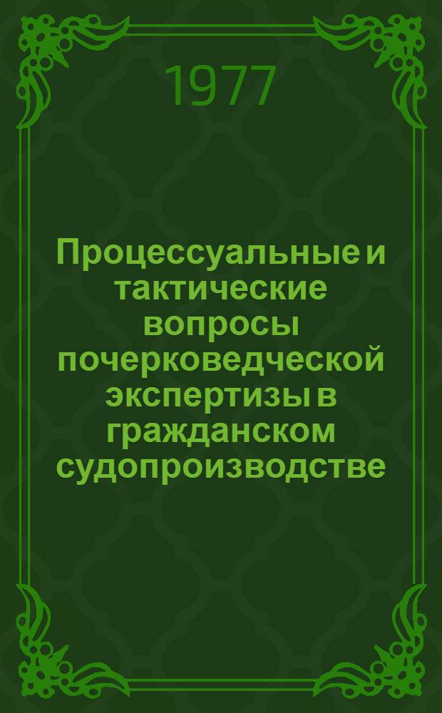 Процессуальные и тактические вопросы почерковедческой экспертизы в гражданском судопроизводстве : (По материалам УССР) : Автореф. дис. на соиск. учен. степени канд. юрид. наук : (12.00.09)
