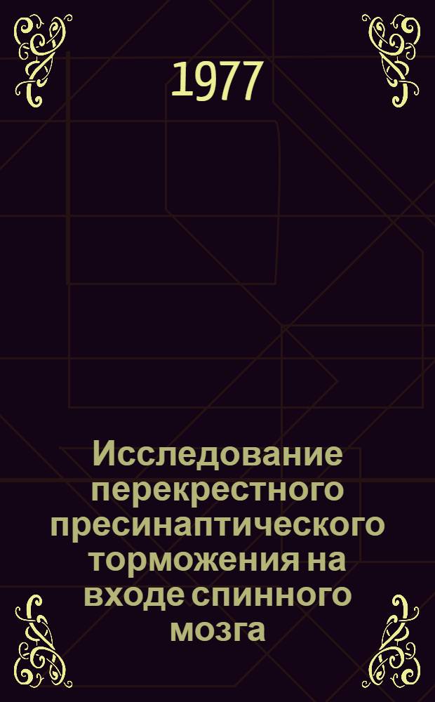 Исследование перекрестного пресинаптического торможения на входе спинного мозга : Автореф. дис. на соиск. учен. степени канд. биол. наук : (03.00.13)