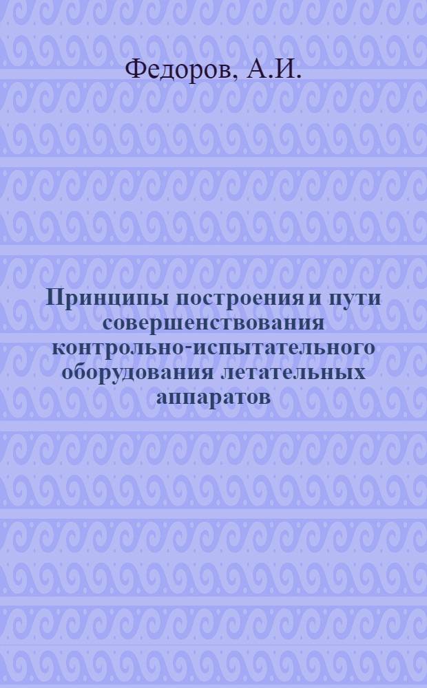 Принципы построения и пути совершенствования контрольно-испытательного оборудования летательных аппаратов