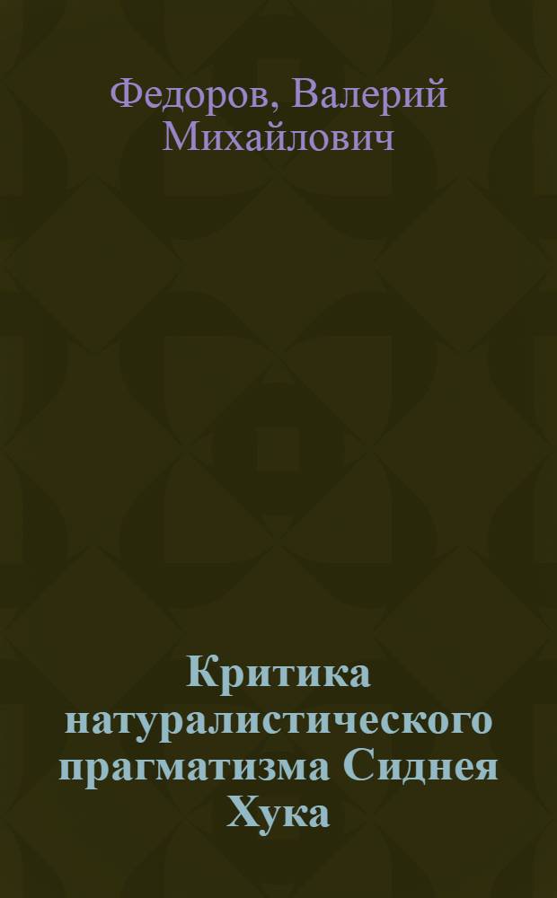 Критика натуралистического прагматизма Сиднея Хука : Автореф. дис. на соиск. учен. степени канд. филос. наук : (09.00.03)