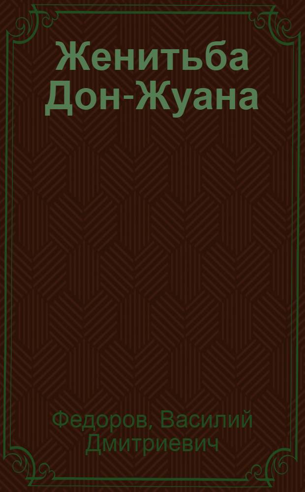 Женитьба Дон-Жуана : Ирон. поэма : В 7 песнях