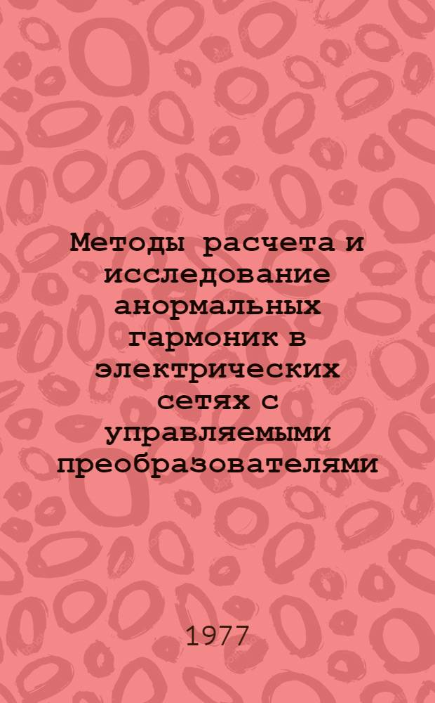 Методы расчета и исследование анормальных гармоник в электрических сетях с управляемыми преобразователями : Автореф. дис. на соиск. учен. степени канд. техн. наук : (05.14.06)