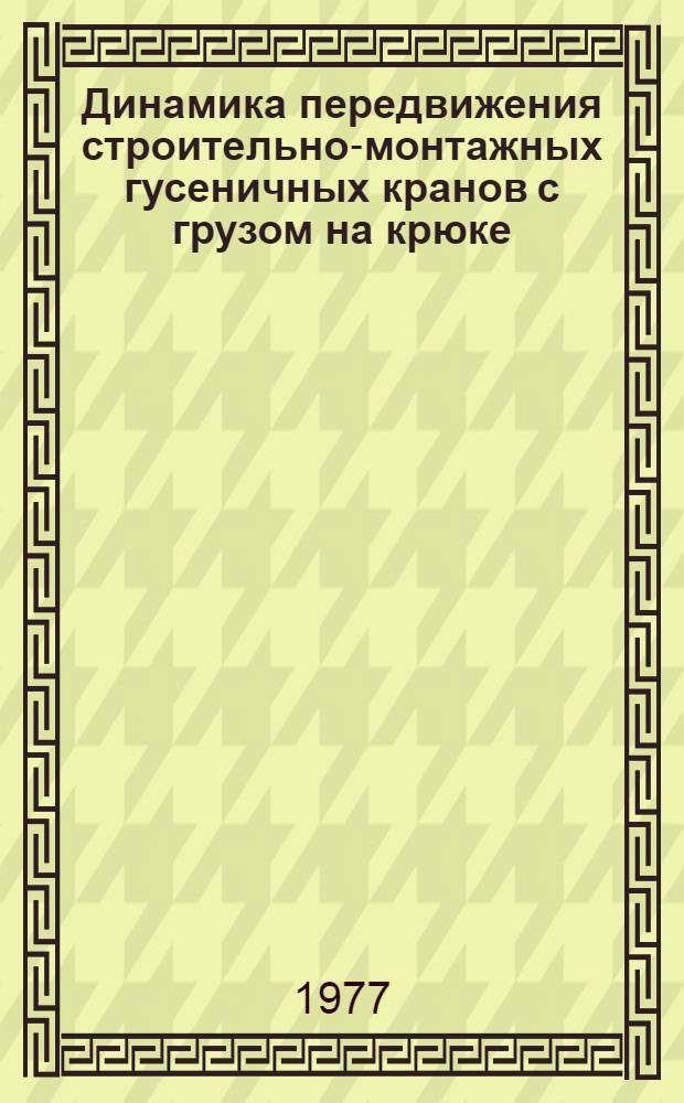 Динамика передвижения строительно-монтажных гусеничных кранов с грузом на крюке : Автореф. дис. на соиск. учен. степени канд. техн. наук : (05.05.04)