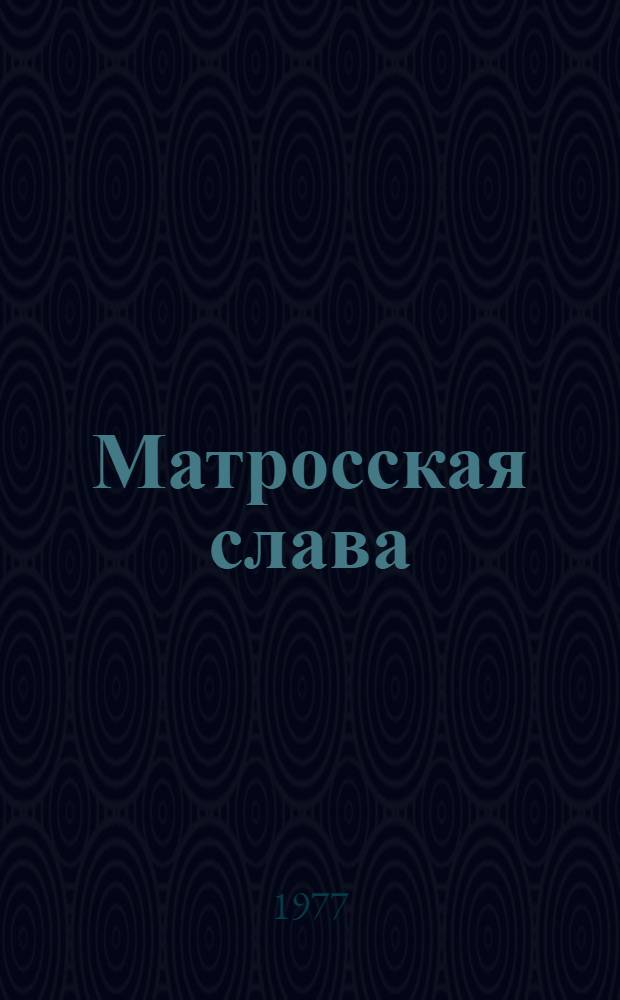Матросская слава : Повесть и рассказы